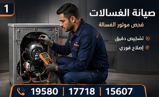 صيانة الغسالات — وايت بوينت العبد