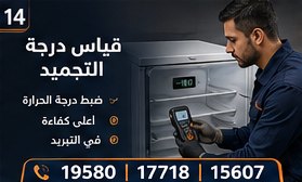 قياس درجة التجميد — وايت بوينت العبد