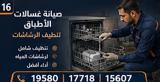 صيانة غسالات الأطباق — وايت بوينت العبد