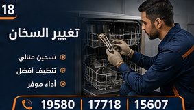 تغيير السخان — وايت بوينت العبد