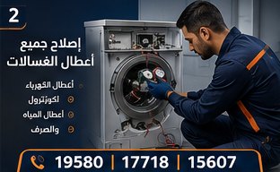 إصلاح جميع أعطال الغسالات — وايت بوينت العبد