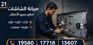 صيانة الشاشات — وايت بوينت العبد