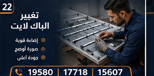 تغيير الباك لايت — وايت بوينت العبد