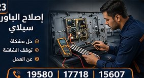 إصلاح الباور سبلاي — وايت بوينت العبد