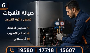 صيانة الثلاجات — وايت بوينت العبد